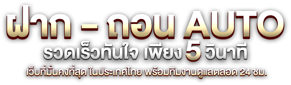 สล็อตออนไลน์ฝากถอนเงินเร็วที่สุด