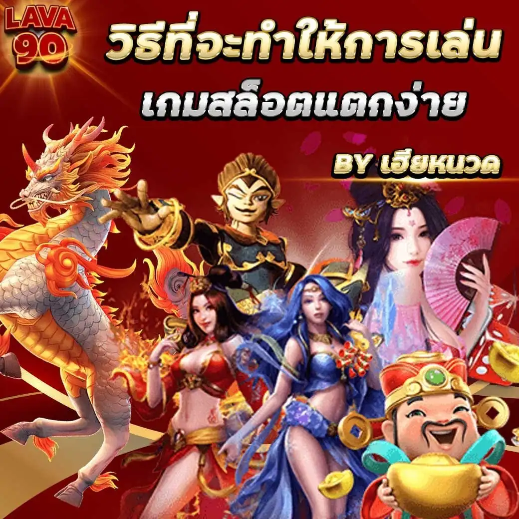 Lava90 เป็นเว็บ เกมสล็อตแตกง่าย