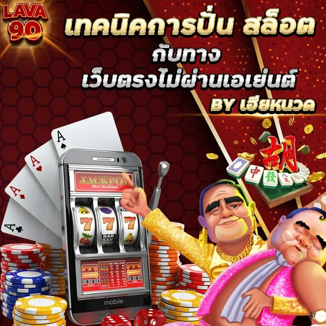 Lava90 เว็บ สล็อต ยอดนิยมในประเเทศไทย