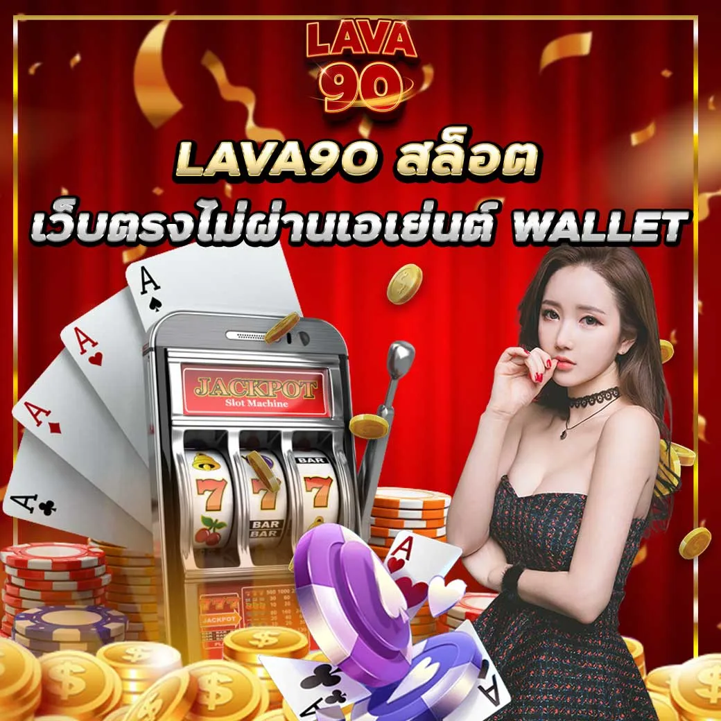 เว็บตรงไม่ผ่านเอเย่นต์ wallet ต้องที่เว็บ Lava90 เท่านั้น