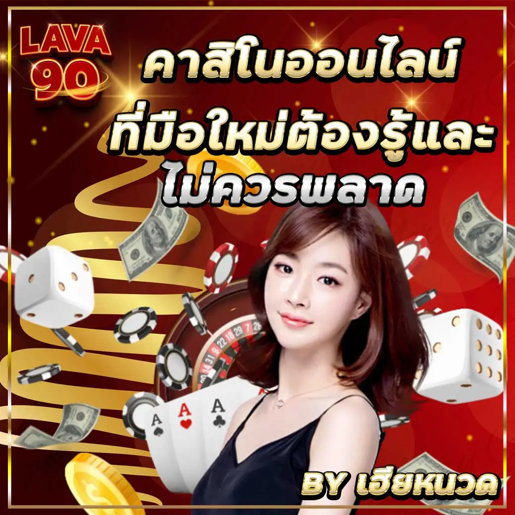 แนะนำสิ่งควรรู้เกี่ยวกับคาสิโนออนไลน์