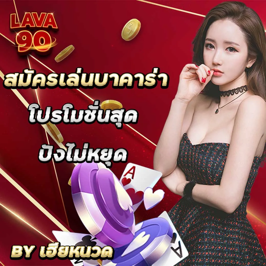 สมัครบาคาร่ากับทางเราวันนี้รับเครดิตฟรีไปเลย