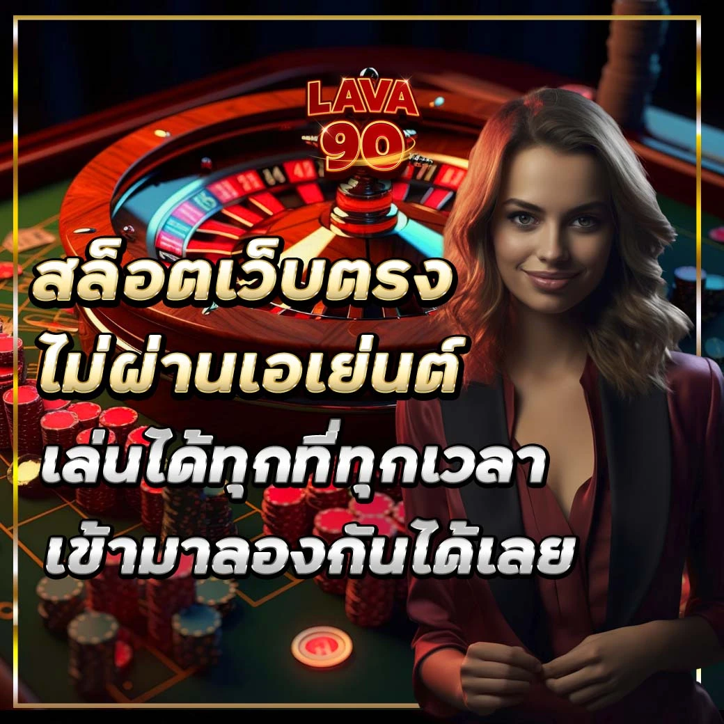 สมัครสมาชิก สล็อตเว็บตรงไม่ผ่านเอเย่นต์